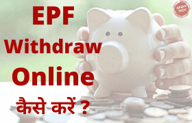 EPF Withdraw Online कैसे करें