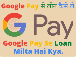 Google Pay से लोन कैसे लें