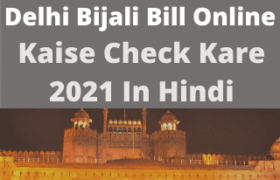 delhi-bijali-bill-check-kaise-kare-2021-in-hindi