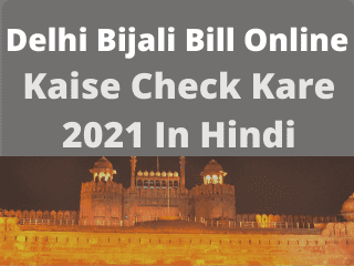 delhi-bijali-bill-check-kaise-kare-2021-in-hindi