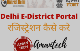 e-district-portal-रजिस्ट्रेशन-कैसे-करे