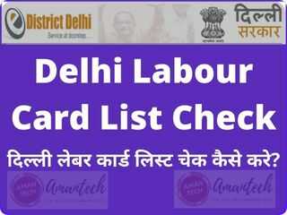 दिल्ली लेबर कार्ड लिस्ट कैसे देखे? Delhi Labour Card List Check Online 2022 | - Aman Tech