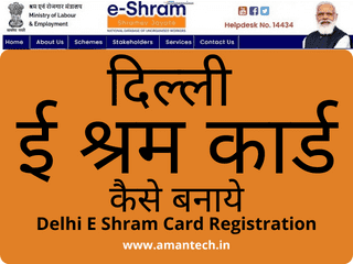 दिल्ली इ श्रम कार्ड कैसे बनाये? Delhi E Shram Card Registration 2022 | - Aman Tech