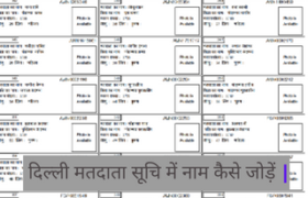 दिल्ली-मतदाता-सूचि-में-नाम-कैसे-जोड़ें-
