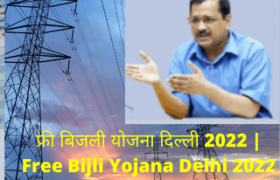 Free Bijli Yojana Delhi 2022