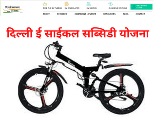 Delhi E-cycle Subsidy Yojana