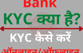 Bank KYC Kya Hai
