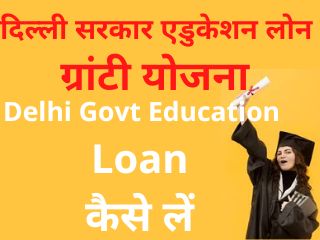 Delhi Govt Educational Loan Apply