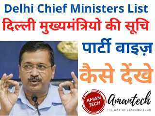 Delhi CM List In Hindi 