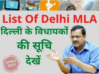 List Of Delhi MLA In Hindi