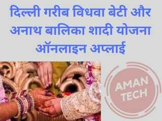 Delhi Garib Vidhwa Beti Our Anath Balika Shadi Yojana
