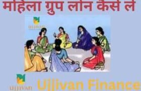 Mahila Group Loan Ujjivan Small Finance Bank