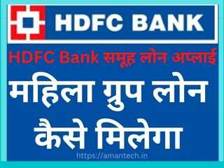 HDFC Bank समूह लोन अप्लाई