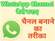 WhatsApp Channel कैसे बनाए