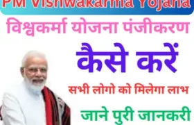 PM Vishwakarma Yojana Registration Online